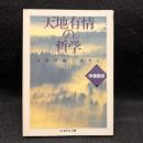 天地有情の哲学 ＜ちくま学芸文庫＞