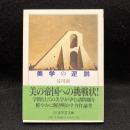 美学の逆説 ＜ちくま学芸文庫＞