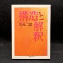 構造と解釈 ＜ちくま学芸文庫＞