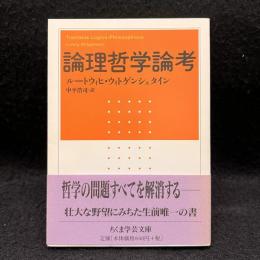 論理哲学論考 ＜ちくま学芸文庫＞
