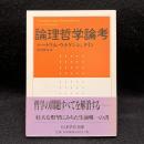 論理哲学論考 ＜ちくま学芸文庫＞