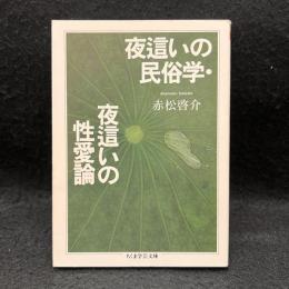 夜這いの民俗学 夜這いの性愛論 ＜ちくま学芸文庫＞