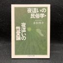 夜這いの民俗学 夜這いの性愛論 ＜ちくま学芸文庫＞