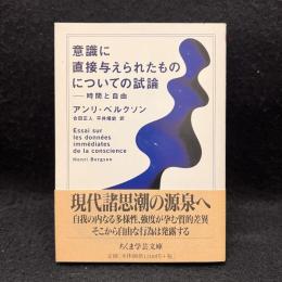  意識に直接与えられたものについての試論 ＜ちくま学芸文庫＞