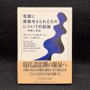  意識に直接与えられたものについての試論 ＜ちくま学芸文庫＞