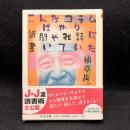 こんなコラムばかり新聞や雑誌に書いていた ＜ちくま文庫＞