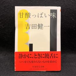 甘酸っぱい味 ＜ちくま学芸文庫＞