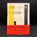 甘酸っぱい味 ＜ちくま学芸文庫＞