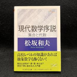 現代数学序説 集合と代数 ＜ちくま学芸文庫＞