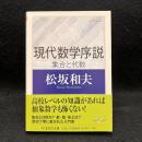 現代数学序説 集合と代数 ＜ちくま学芸文庫＞