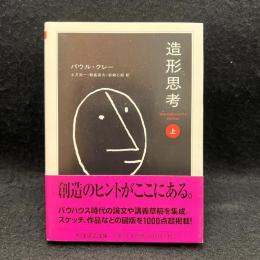 造形思考 上 ＜ちくま学芸文庫＞
