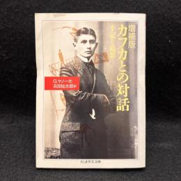 カフカとの対話 : 手記と追想 ＜ちくま学芸文庫＞ 増補版.