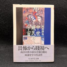 中世賤民の宇宙 : ヨーロッパ原点への旅 ＜ちくま学芸文庫＞