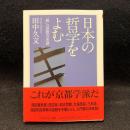 日本の哲学をよむ ＜ちくま学芸文庫＞