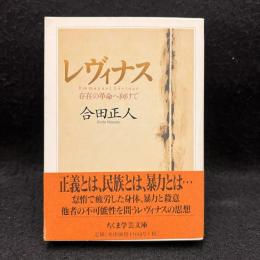 レヴィナス　存在の革命へ向けて ＜ちくま学芸文庫＞