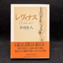レヴィナス　存在の革命へ向けて ＜ちくま学芸文庫＞