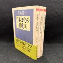 日本文化の形成　上中下 3冊揃 ＜ちくま学芸文庫＞