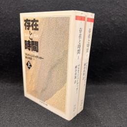存在と時間　上下揃 ＜ちくま学芸文庫＞