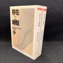 存在と時間　上下揃 ＜ちくま学芸文庫＞