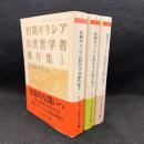 初期ギリシア自然哲学者断片集 全3冊揃 ＜ちくま学芸文庫＞