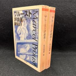 プルースト評論選 1.2(文学篇/ 芸術篇) ＜ちくま文庫＞