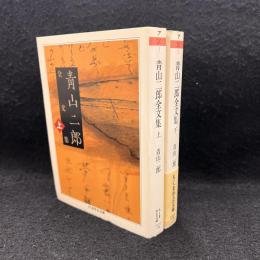 青山二郎全文集 上 ＜ちくま学芸文庫＞