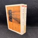 青山二郎全文集 上 ＜ちくま学芸文庫＞