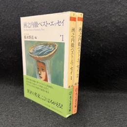 洲之内徹ベスト・エッセイ １.2 ＜ちくま文庫＞