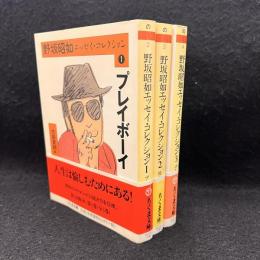 野坂昭如エッセイ・コレクション1.2.3 ＜ちくま文庫＞