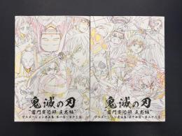 鬼滅の刃 竈門炭治郎 立志編 アニメーション原画集　上下（第1話〜第13話）（第14話〜第26話）