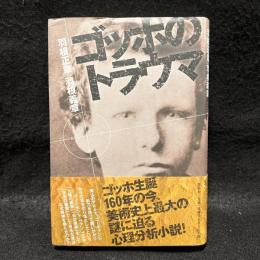 ゴッホのトラウマ
