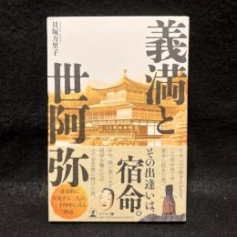 義満と世阿弥