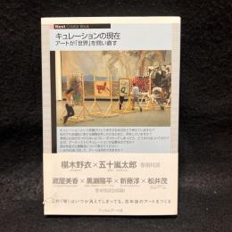 キュレーションの現在 ＜Next Creator Book＞　アートが「世界」を問い直す
