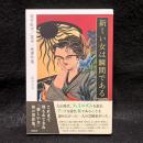 新しい女は瞬間である　尾竹紅吉／富本一枝著作集