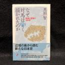 なぜ対馬は円く描かれたのか : 国境と聖域の日本史 ＜朝日選書＞