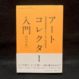 アートコレクター入門　銀座老舗画廊の主人と学ぶ特別教室