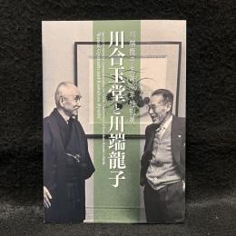 川端龍子生誕140年特別展「川合玉堂と川端龍子」