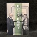 川端龍子生誕140年特別展「川合玉堂と川端龍子」
