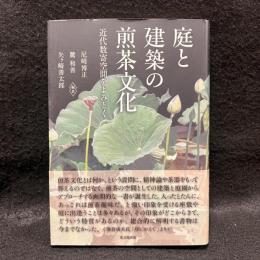 庭と建築の煎茶文化 : 近代数奇空間をよみとく
