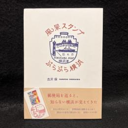 風景スタンプぷらぷら横浜