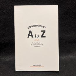 旧朝香宮邸を読み解く A to Z