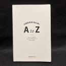 旧朝香宮邸を読み解く A to Z