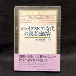シェイクスピア時代の読者と観客