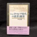 シェイクスピア時代の読者と観客