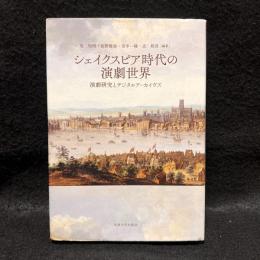 シェイクスピア時代の演劇世界 : 演劇研究とデジタルアーカイヴズ