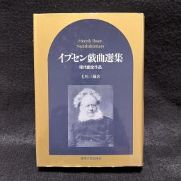 イプセン戯曲選集 : 現代劇全作品