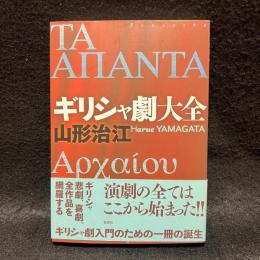 ギリシャ劇大全