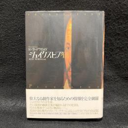 シェイクスピア伝