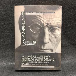 サミュエル・ベケット証言録