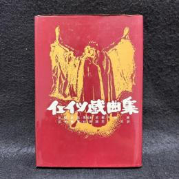 イェイツ戯曲集